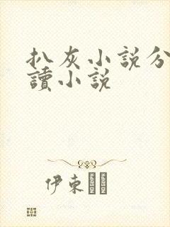 扒灰小说分节阅读小说