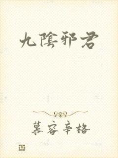 九阴邪君