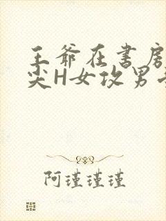 王爷在书房含乳尖H女攻男受