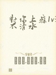 对你上瘾1v3不清水