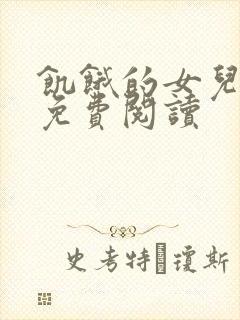 饥饿的女儿小说免费阅读