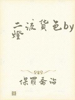 二流货色by尾灯