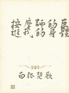 按摩师的巨大滑进我的身体