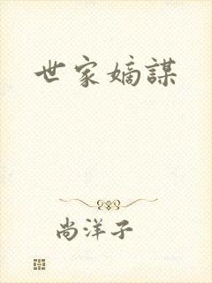 世家嫡谋