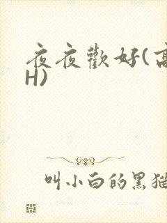 夜夜欢好(高 H)
