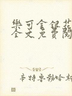 乐可金银花在线全文免费阅读