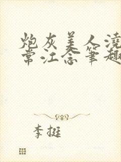 炮灰美人浇灌日常江念笔趣阁封面