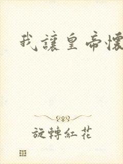 我让皇帝怀孕了