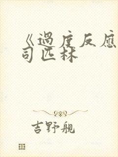 《过度反应》阿司匹林