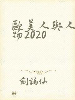 欧美人与人动人物2020