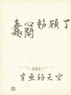 春心动顾了之笔趣阁