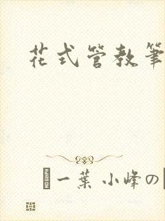 花式管教笔趣阁
