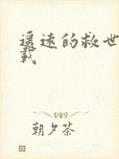 遥远的救世主下载