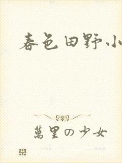 春色田野小说