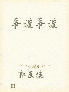 争渡争渡