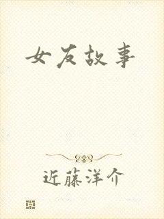 女友故事