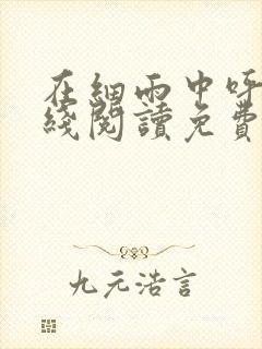 在细雨中呼喊在线阅读免费