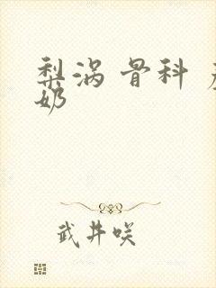 梨涡 骨科 产奶