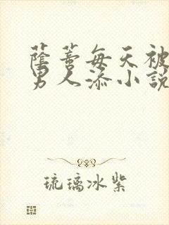 荫蒂每天被三个男人添小说