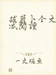 拔萝卜全文无删减阅读封面