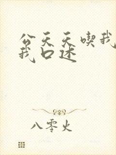 公天天吃我奶躁我口述