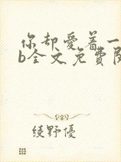 你却爱着一个sb全文免费阅读