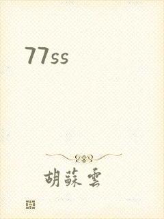 77ss封面