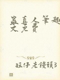 蛊真人笔趣阁全文免费