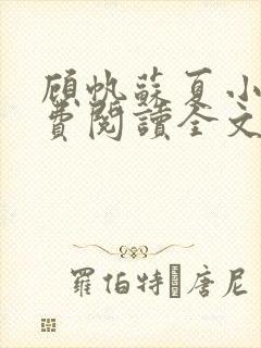 顾帆苏夏小说免费阅读全文