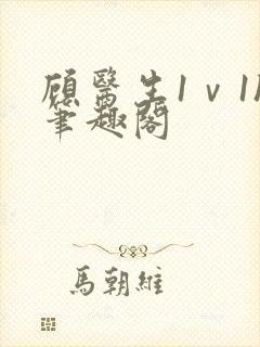 顾医生1ⅴ1h笔趣阁