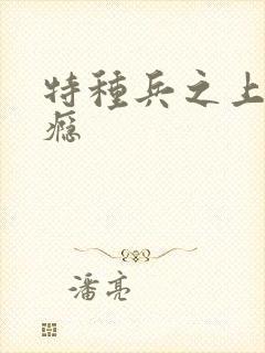 特种兵之上你成瘾