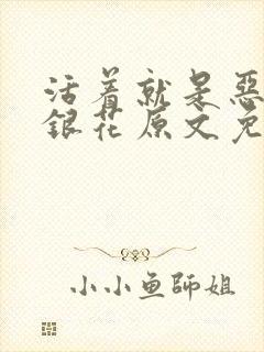 活着就是恶心金银花原文免费阅读