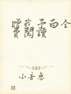 赠我予白全文免费阅读