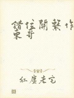 错位关系作者:东哥