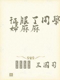 征服了同学的贵妇麻麻