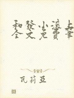 和发小滚上lc全文免费笔趣阁