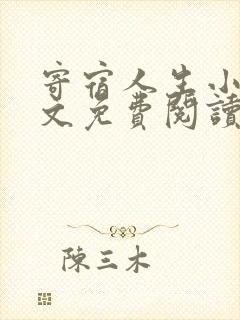 寄宿人生小说全文免费阅读