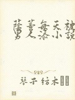 荫蒂每天被三个男人添小说