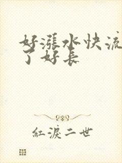 好涨水快流出来了好长