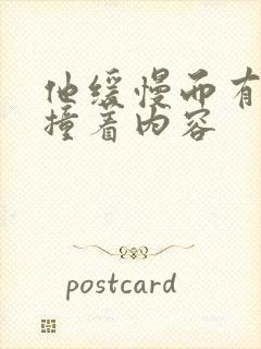 他缓慢而有力的撞着内容