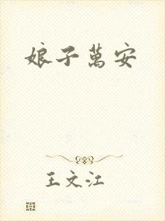 《娘子万安》小说封面