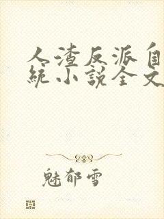 人渣反派自救系统小说全文免费阅读