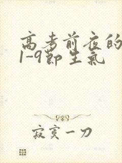 高考前夜的宾馆1-9节生气