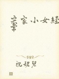 宋家小女经营日常