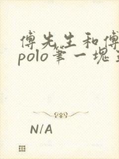 傅先生和傅太太polo笔一块五花肉