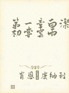 第一章白洁少妇初尝云雨