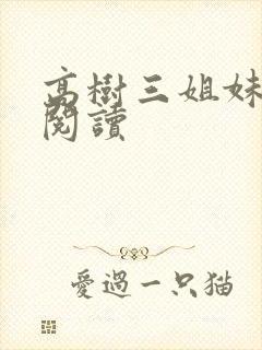 高树三姐妹全文阅读