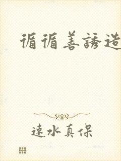循循善诱造句