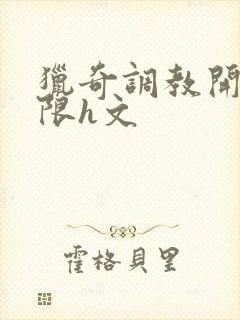 猎奇调教开发极限h文