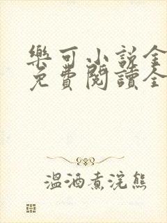 乐可小说金银花免费阅读全文在线阅笔趣